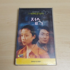 한국영화 90년대 PC통신 LP감성 전도연 한석규 주연 접속 비디오 테이프 이미지