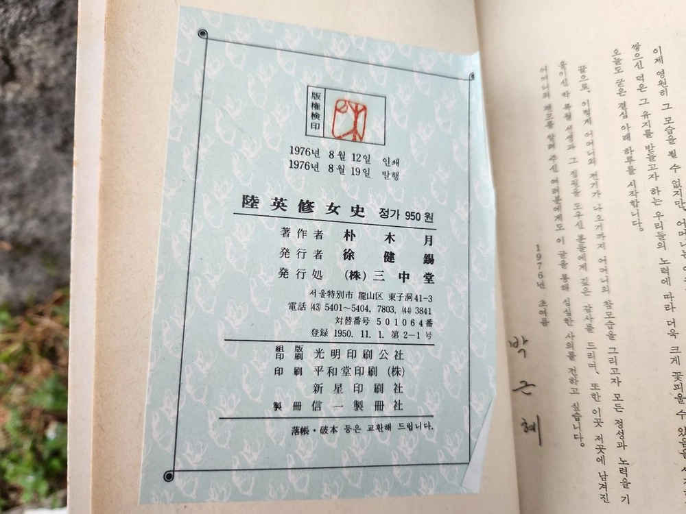 도서 육영수 여사 - 박목월 저 이미지