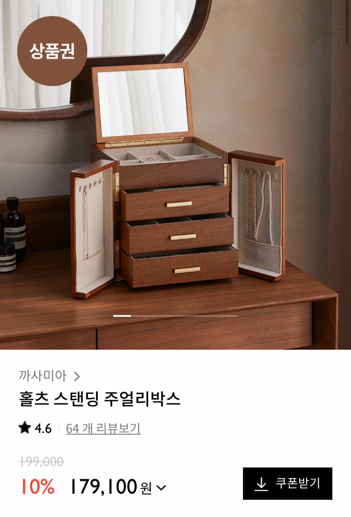 까사미아 홀츠 스탠딩 주얼리 박스 - 안심되는 중고거래