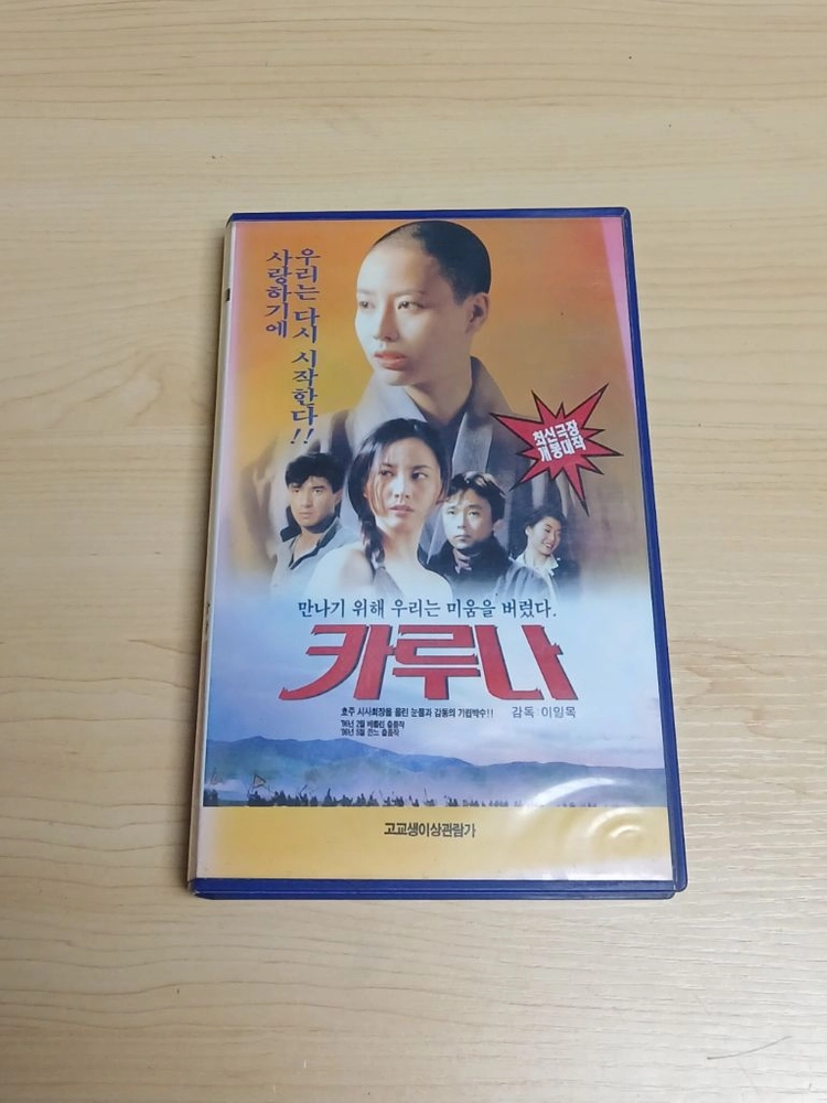 한국영화 비운의 미녀배우 옥소리 주연 인생 카르마 윤회 법경 너바나 해탈 불경 드라마 카루나 비디오 테이프 이미지