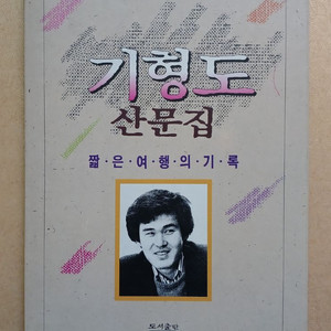 기형도 산문집 1990년 초판 이미지