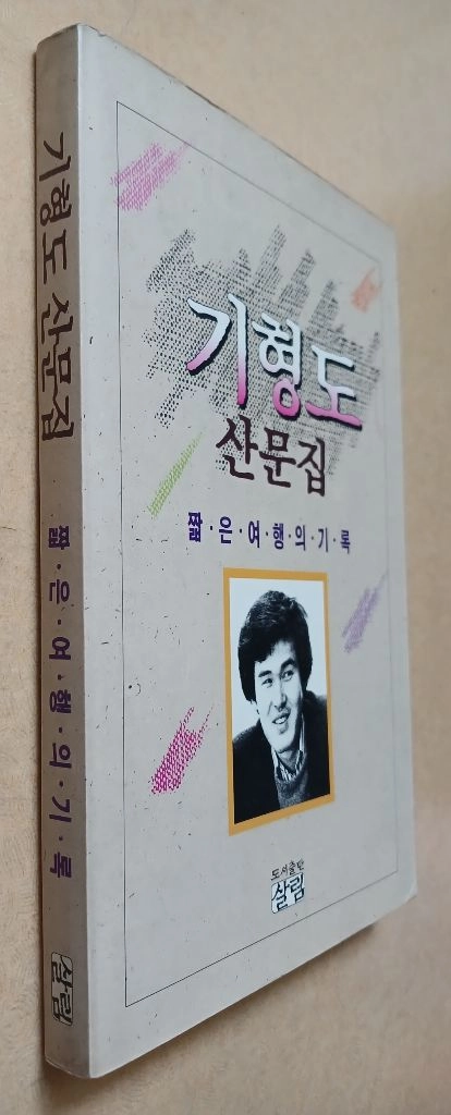 기형도 산문집 1990년 초판 이미지