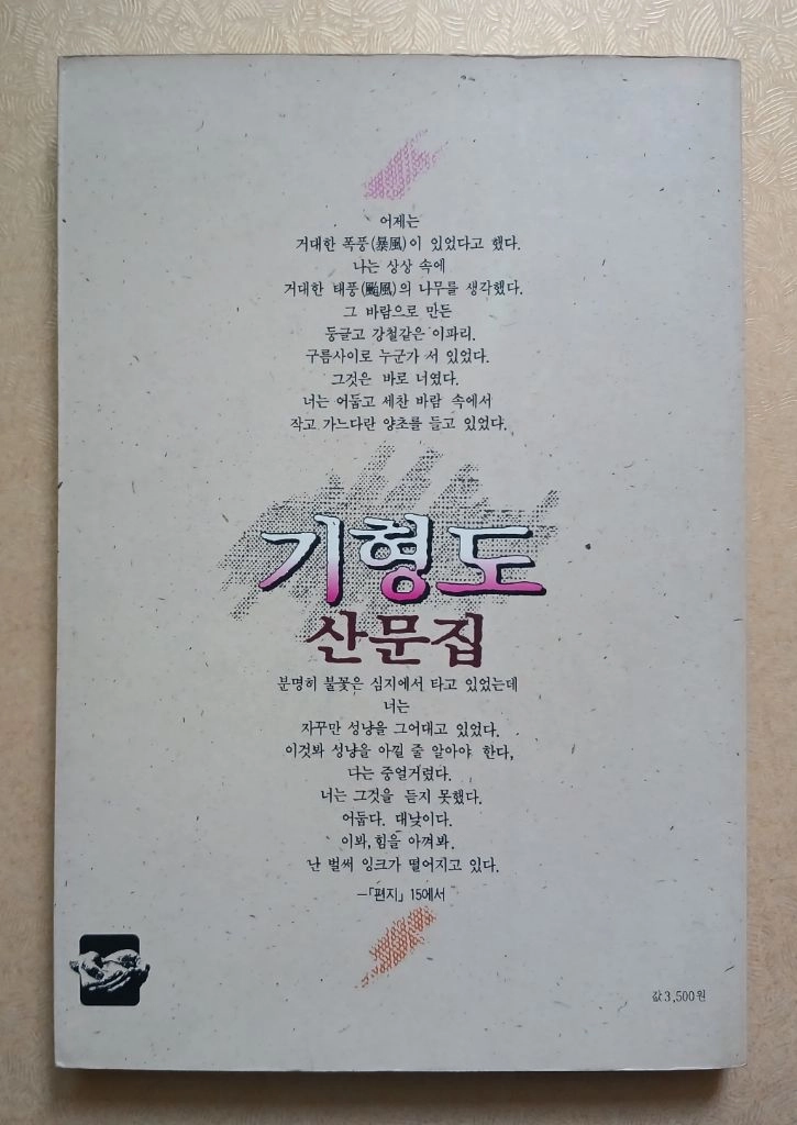 기형도 산문집 1990년 초판 이미지