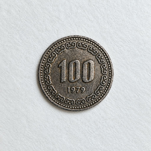 희귀 1979년 100원 동전 이미지