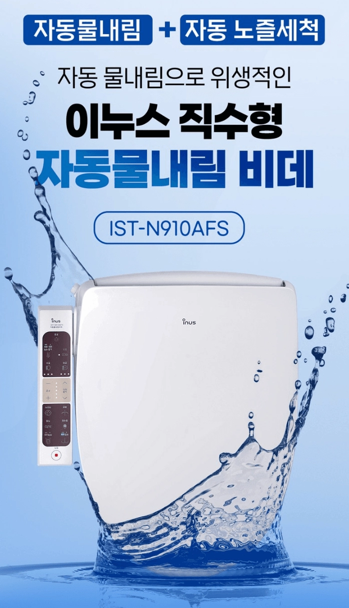 [미사용] 이누스 자동물내림 비데 IST-N910AFS 판매합니다 이미지