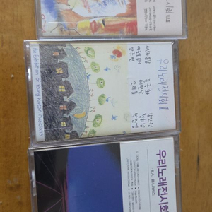 우리노래전시회 1, 2. 3집 미개봉 카세트테이프 2세트 이미지