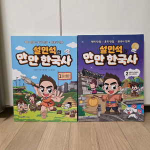 설민석의 만만 한국사 1, 2권 이미지