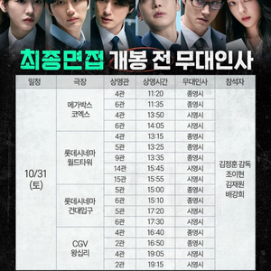 최종면접 무대인사 31/1 양도 A 김재원 조이현 강유석 배강희 이미지