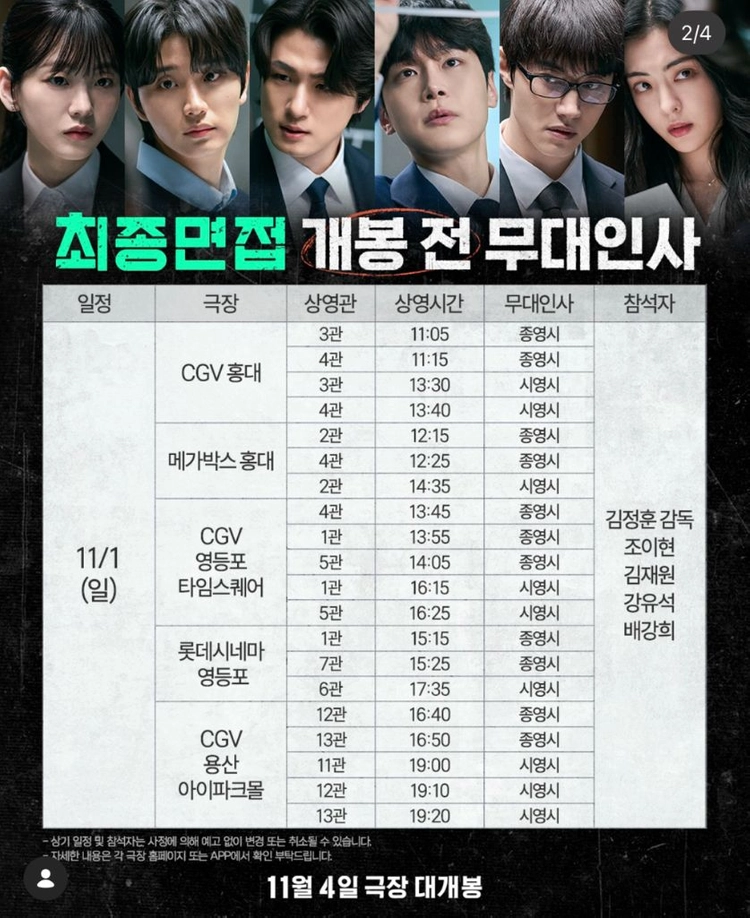 최종면접 무대인사 31/1 양도 A 김재원 조이현 강유석 배강희 이미지