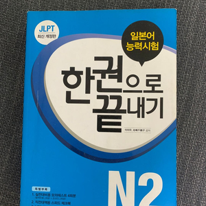 한권으로끝내기 N2 교재 판매합니다 이미지