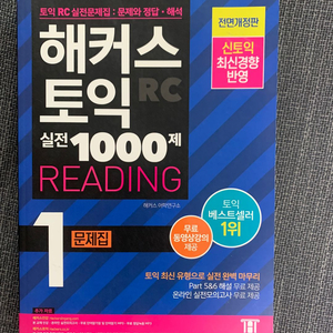 해커스토익 1000제 판매합니다 이미지