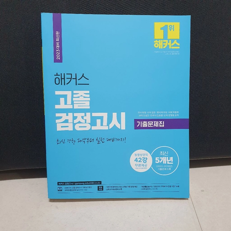 새책) 해커스 고졸 검정고시 기출문제집 도서 이미지