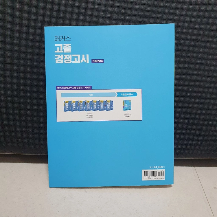 새책) 해커스 고졸 검정고시 기출문제집 도서 이미지