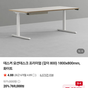 데스커 모션데스크 프리미엄 1800800 판매 이미지