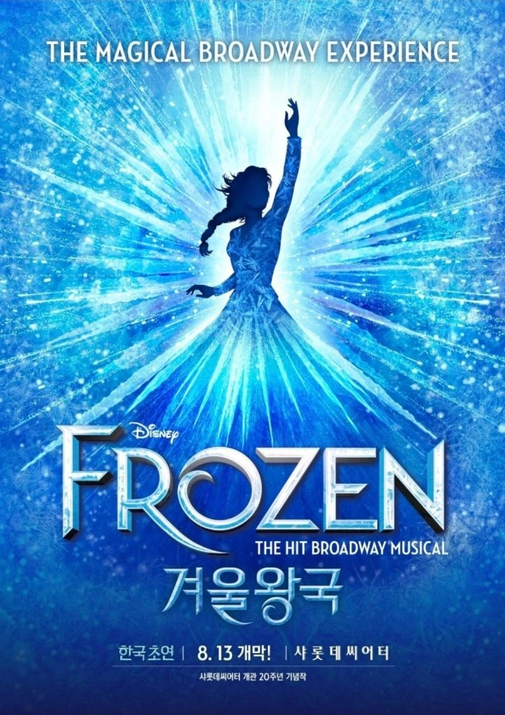[초특가] 뮤지컬 겨울왕국 한국초연....16만원 => 8만원 이미지