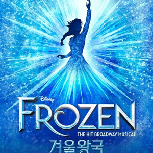 [11월 4일(수) 2매 남음] 뮤지컬 겨울왕국 한국초연(16만 => 8만) 이미지