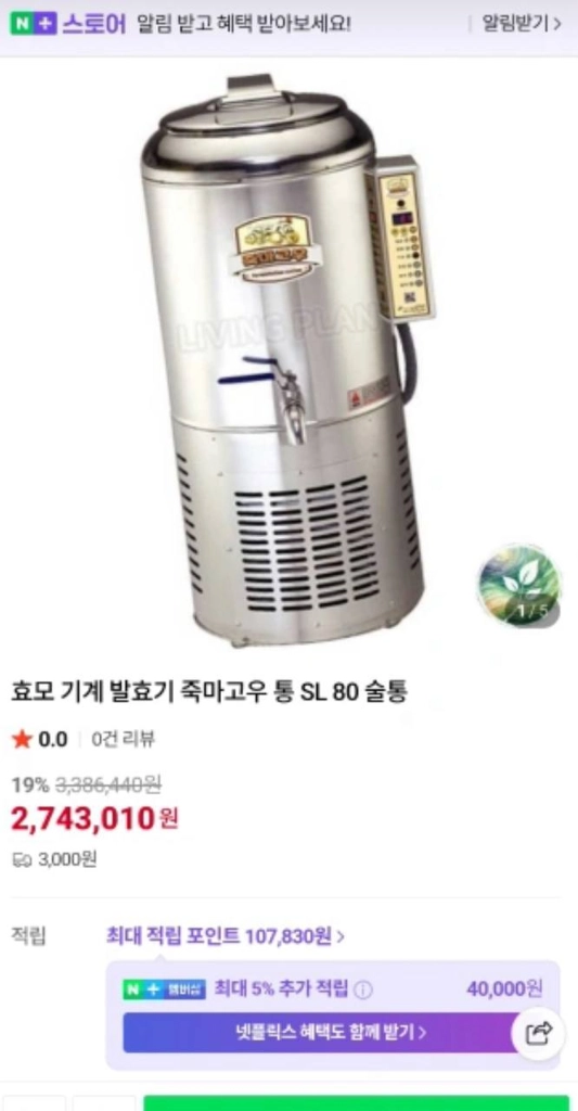 죽마고우 발효기 SL-80 효모기계 발효기 팝니다 이미지