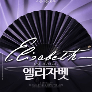 뮤지컬 엘리자벳 VIP석 티켓 최저가 양도합니다 이미지
