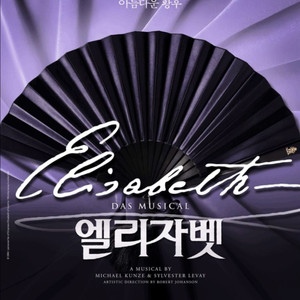 뮤지컬 엘리자벳 VIP석 티켓 양도합니다. 이미지