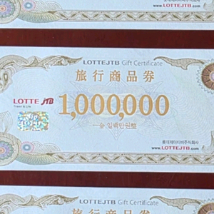롯데jtb여행지류상품권 대량여러장현긍구입합니다 이미지