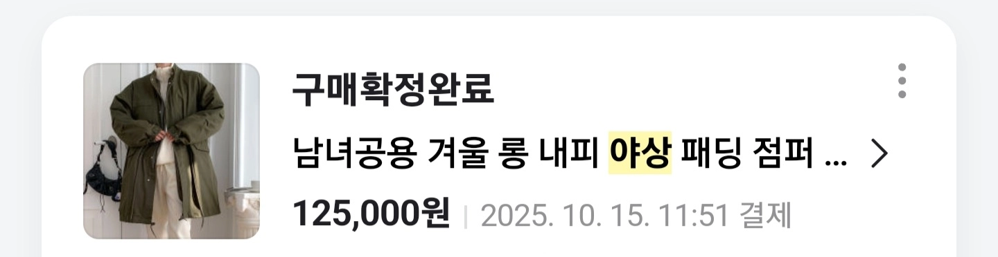 남녀공용 롱 내피 야상 점퍼 텍없는새제품 구매가격125000 이미지