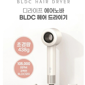 [새상품] 디라이프 에어노바 BLDC 헤어드라이기 화이트 이미지