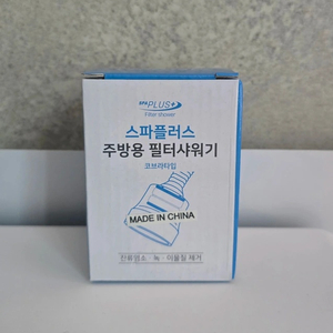 스파플러스 주방용 필터샤워기 코브라타입 이미지
