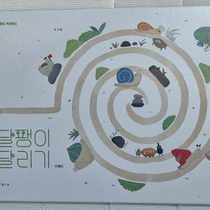 (킨더랜드)새책 달팽이 달리기그림책(이혜인작가)[아동도서서적,유아책] 이미지