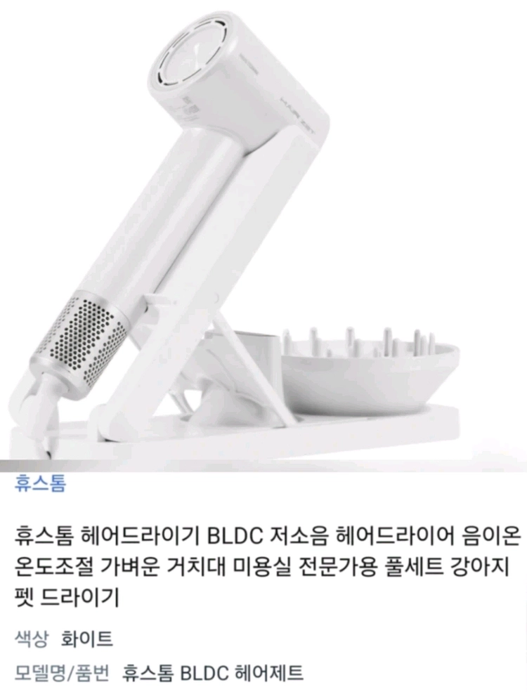 [박스미개봉 새상품]휴스톰 BLDC 헤어드라이기 화이트+거치대 풀세트 이미지