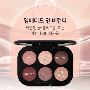 맥 커넥트 인 컬러 아이 섀도우 팔레트, 임베디드 인 버건디, 이미지