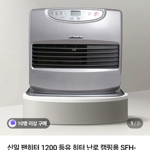 신일 팬히터 1200 등유 난로 캠핑용 SFH-1200SV 실버 이미지