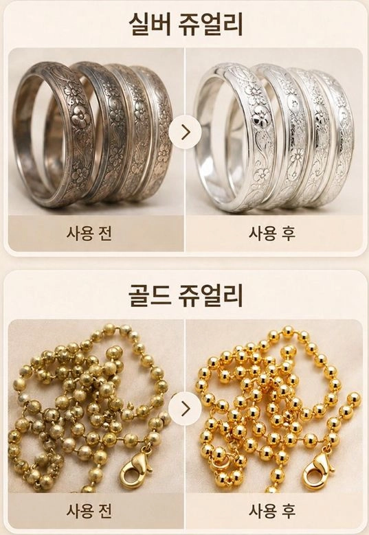 금 은 쥬얼리 클리너 세정 이미지