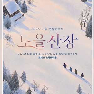2026 노을 연말콘서트 <노을산장> 가실분? 이미지