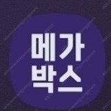 메가박스 예매해드립니다 이미지