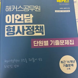 해커스 이언담 2026 형사정책 기출문제집 이미지