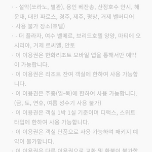 한화리조트주중숙박(일~목)권 설악쏘라노 용인베잔송 경주 제주 벨버디어등 이미지