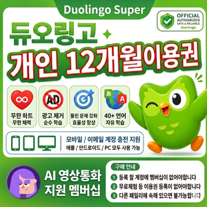 [보증] [공식정품] 듀오링고 슈퍼 12개월 이용권 이미지