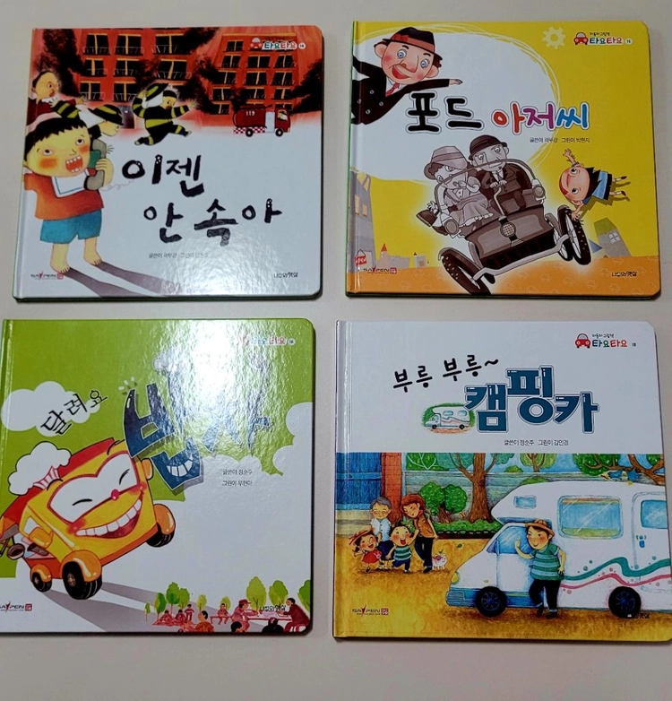 자동차그림책타요타요 10권 전권 이미지