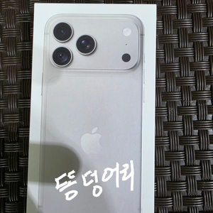 아이폰18 프로 맥스 512G 자급제(실버) 미개봉 판매합니다 이미지