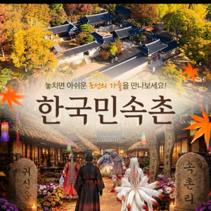 한국민속촌 입장권 주말권 이미지