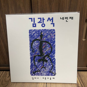 김광석 4집 음반 2023년 재발매 LP 판매 합니다(미개봉) 이미지