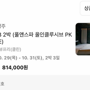 [18일까지만 판매] 소노캄 경주 풀앤스파 올인클루시브 2박 패키지 이미지