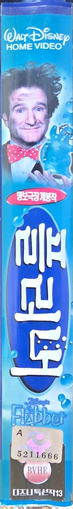 로빈 윌리엄스 플러버 비디오테이프 이미지