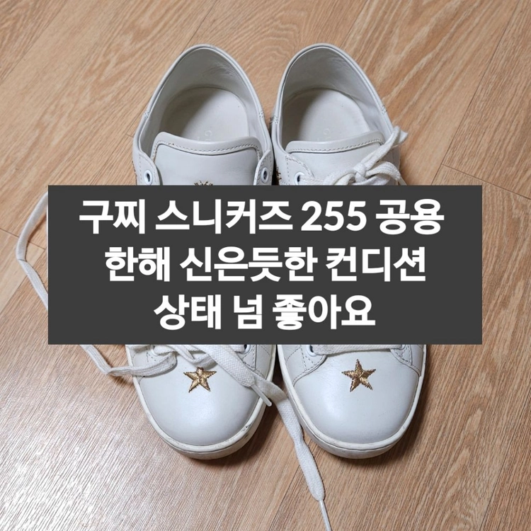 구찌 스니커즈 공용 255 이미지