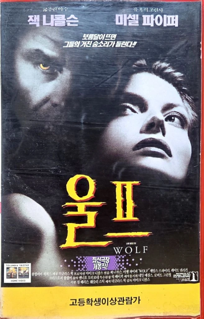 잭 니콜슨 미셸 파이퍼 울프 비디오테이프 이미지