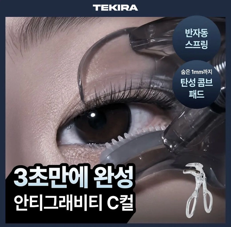 *새상품* 테키라 안티그래비티 C컬 콤브뷰러 래쉬리프터((당일배송)) 이미지