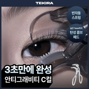 *새상품* 테키라 안티그래비티 C컬 콤브뷰러 래쉬리프터((당일배송)) 이미지