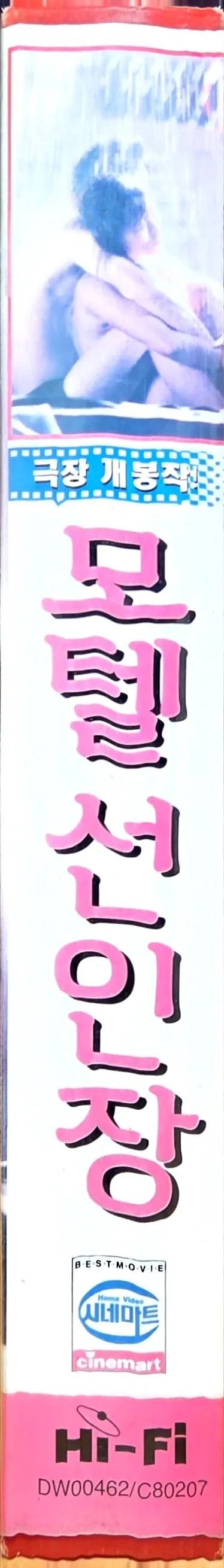 모텔 선인장 비디오테이프 이미지