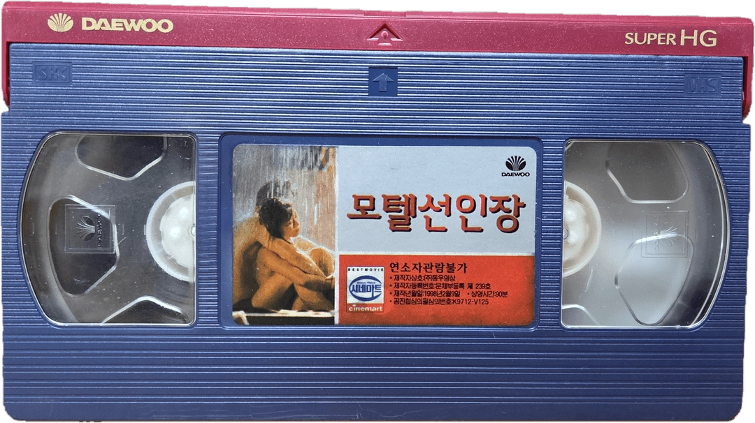 모텔 선인장 비디오테이프 이미지