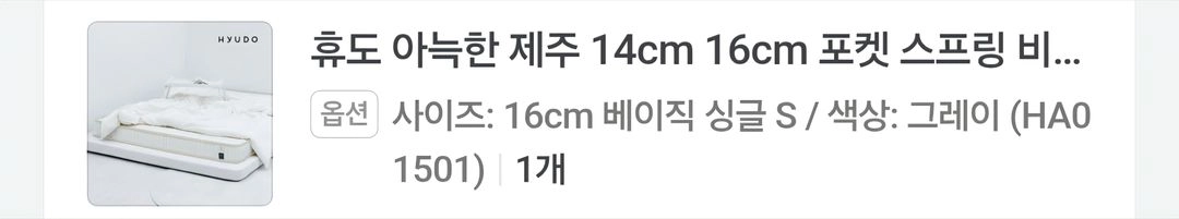휴도 아늑한 제주 16cm 포켓스프링 매트리스 S(싱글) 새제품 이미지
